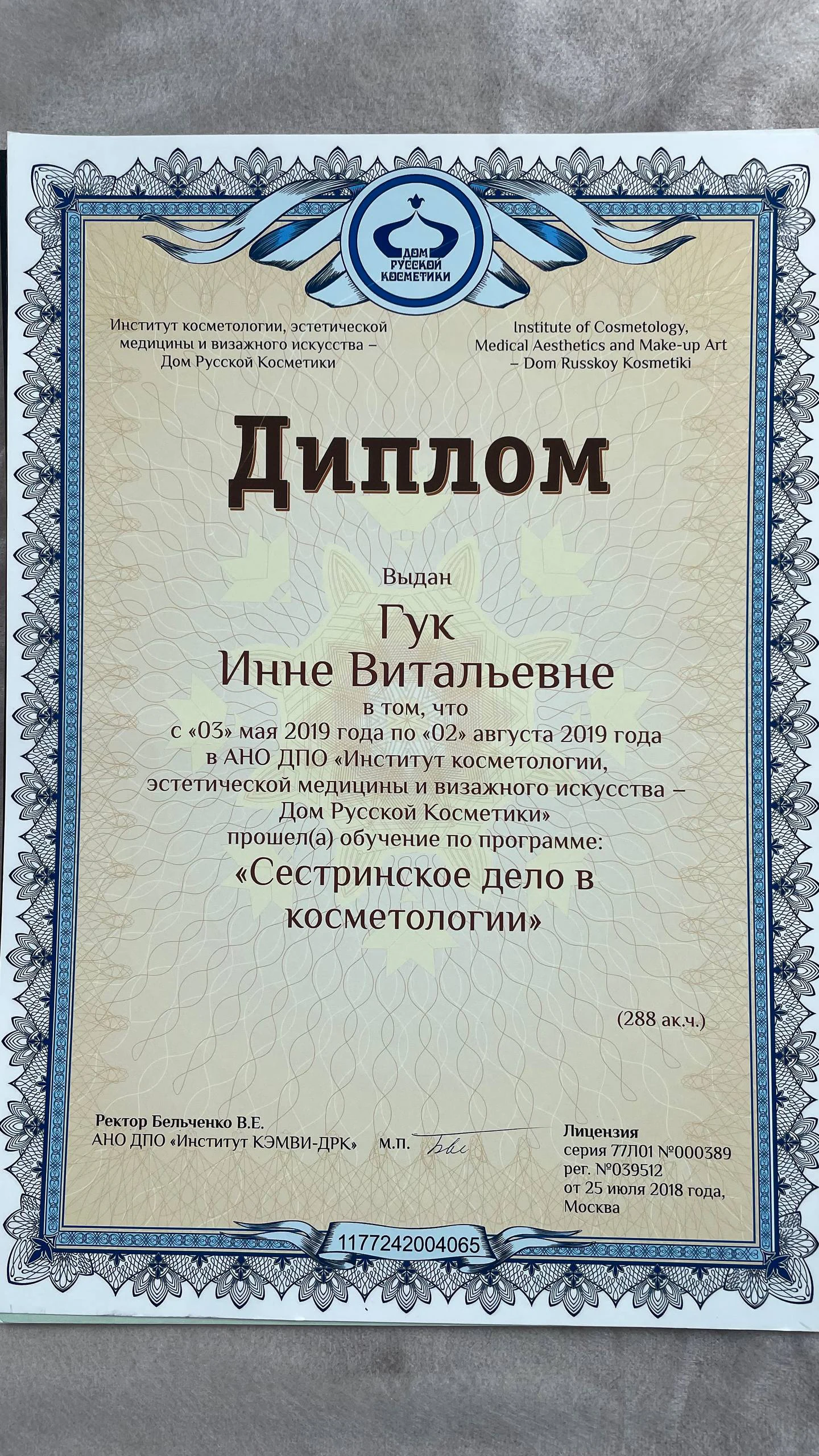Сестринское дело в косметологии: Диплом · 288 академических часов